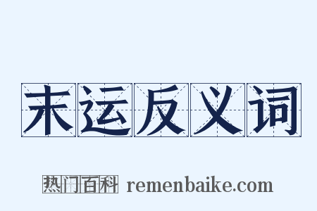 末运反义词是什么意思的图片